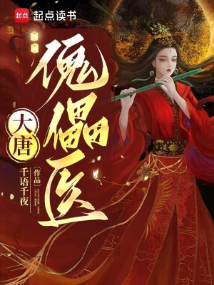 大唐傀儡医最新章节列表,大唐傀儡医全文阅读