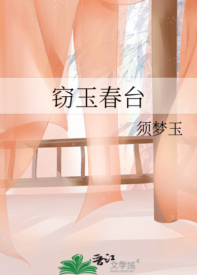 窃玉春台最新章节列表,窃玉春台全文阅读