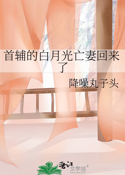 首辅的白月光亡妻回来了最新章节列表,首辅的白月光亡妻回来了全文阅读