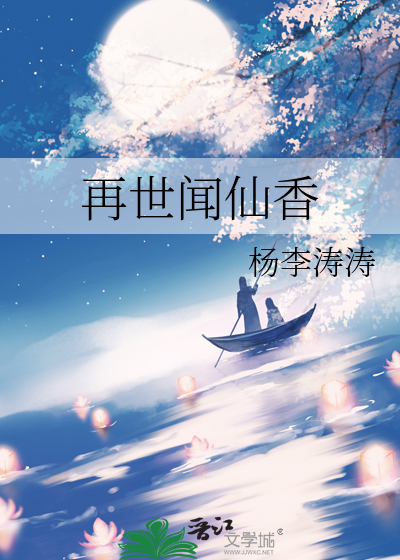 再世闻仙香最新章节列表,再世闻仙香全文阅读