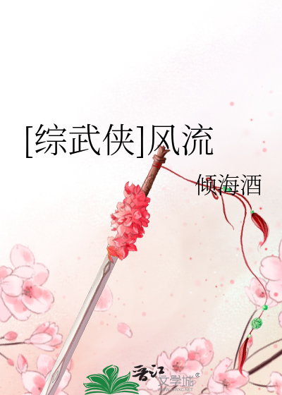 [综武侠]风流最新章节列表,[综武侠]风流全文阅读