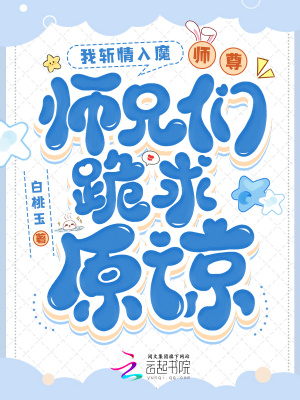 我斩情入魔，师尊师兄们跪求原谅最新章节列表,我斩情入魔，师尊师兄们跪求原谅全文阅读