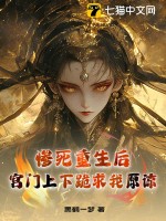 惨死重生后，宫门上下跪求我原谅最新章节列表,惨死重生后，宫门上下跪求我原谅全文阅读