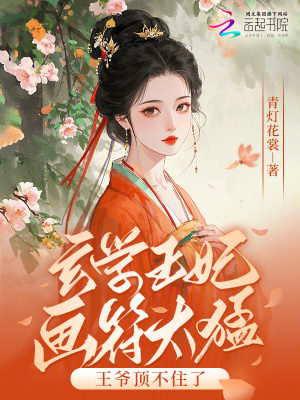 玄学王妃画符太猛，王爷顶不住了最新章节列表,玄学王妃画符太猛，王爷顶不住了全文阅读