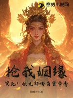 抢我姻缘？笑死！状元郎哪有皇帝香！最新章节列表,抢我姻缘？笑死！状元郎哪有皇帝香！全文阅读