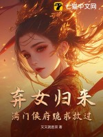 弃女归来，满门侯府跪求放过最新章节列表,弃女归来，满门侯府跪求放过全文阅读