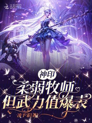 神印：柔弱牧师，但武力值爆表最新章节列表,神印：柔弱牧师，但武力值爆表全文阅读