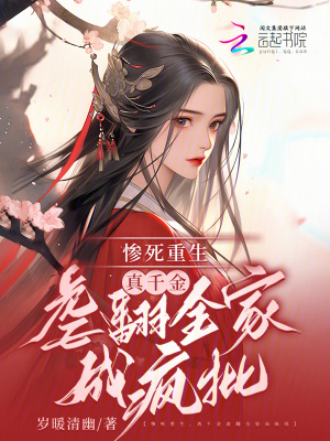 惨死重生，真千金虐翻全家成疯批最新章节列表,惨死重生，真千金虐翻全家成疯批全文阅读