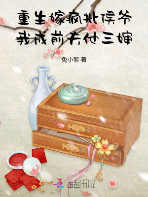 重生嫁疯批侯爷，我成前夫他三婶最新章节列表,重生嫁疯批侯爷，我成前夫他三婶全文阅读