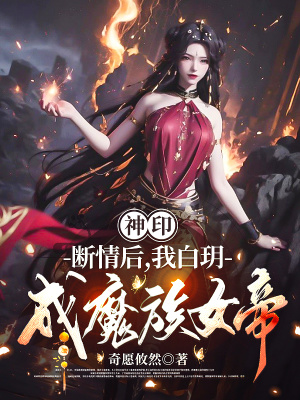 神印：断情后，我白玥成魔族女帝最新章节列表,神印：断情后，我白玥成魔族女帝全文阅读