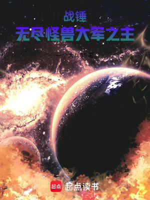 战锤：无尽怪兽大军之主最新章节列表,战锤：无尽怪兽大军之主全文阅读