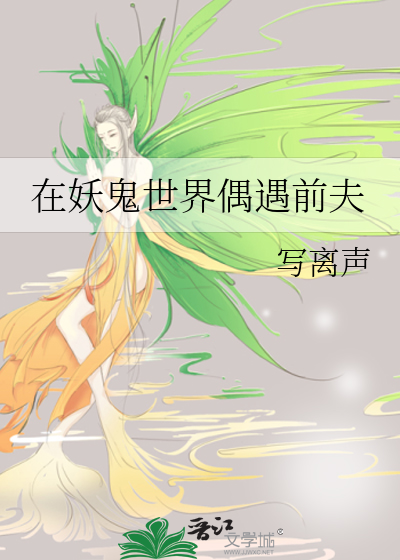 在妖鬼世界偶遇前夫最新章节列表,在妖鬼世界偶遇前夫全文阅读