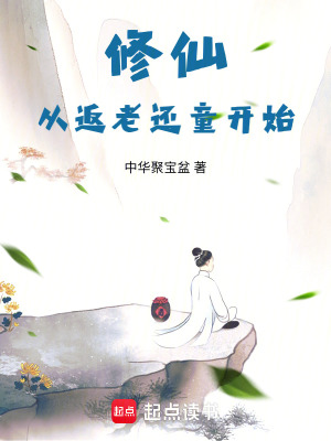 修仙从返老还童开始最新章节列表,修仙从返老还童开始全文阅读