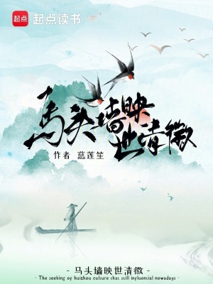 马头墙映世清徽最新章节列表,马头墙映世清徽全文阅读