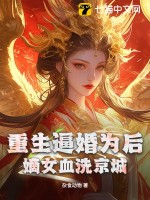 重生逼婚为后，嫡女血洗京城最新章节列表,重生逼婚为后，嫡女血洗京城全文阅读