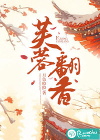 芙蓉翻香最新章节列表,芙蓉翻香全文阅读