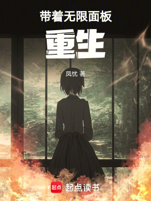 带着无限面板重生最新章节列表,带着无限面板重生全文阅读