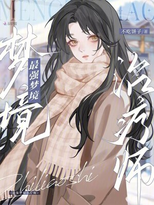 最强梦境治疗师最新章节列表,最强梦境治疗师全文阅读