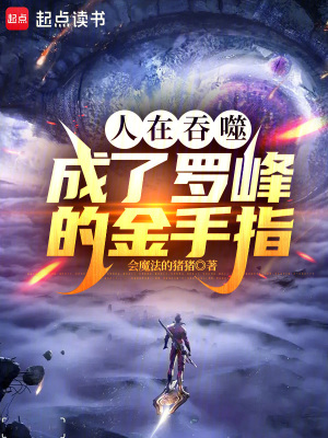 人在吞噬，成了罗峰的金手指最新章节列表,人在吞噬，成了罗峰的金手指全文阅读