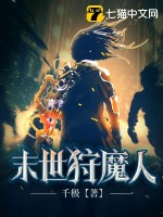 末世狩魔人最新章节列表,末世狩魔人全文阅读