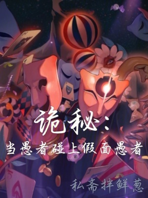 诡秘：当愚者碰上假面愚者最新章节列表,诡秘：当愚者碰上假面愚者全文阅读