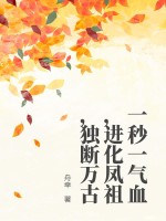 一秒一气血，进化凤祖，独断万古最新章节列表,一秒一气血，进化凤祖，独断万古全文阅读