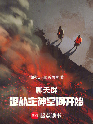 聊天群，但从无限曙光开始最新章节列表,聊天群，但从无限曙光开始全文阅读