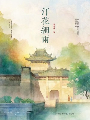 汀花细雨最新章节列表,汀花细雨全文阅读