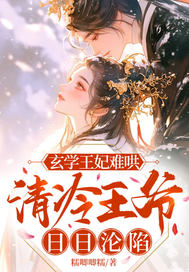 玄学王妃难哄，清冷王爷日日沦陷最新章节列表,玄学王妃难哄，清冷王爷日日沦陷全文阅读