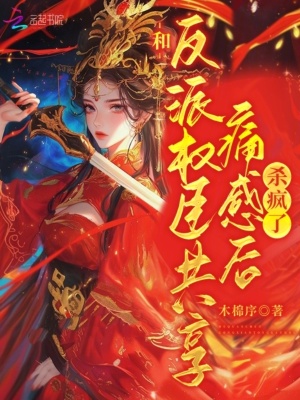 和反派权臣共享痛感后杀疯了最新章节列表,和反派权臣共享痛感后杀疯了全文阅读