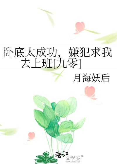 卧底太成功，嫌犯求我去上班[九零]最新章节列表,卧底太成功，嫌犯求我去上班[九零]全文阅读