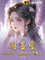 闯喜堂，抢新娘，疯批权臣不装了最新章节列表,闯喜堂，抢新娘，疯批权臣不装了全文阅读