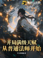 开局满级天赋，从普通法师开始最新章节列表,开局满级天赋，从普通法师开始全文阅读