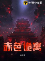 赤色诡寓最新章节列表,赤色诡寓全文阅读