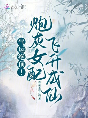 气运绝顶！炮灰女配飞升成仙最新章节列表,气运绝顶！炮灰女配飞升成仙全文阅读