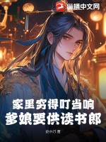 家里穷得叮当响，爹娘要供读书郎最新章节列表,家里穷得叮当响，爹娘要供读书郎全文阅读