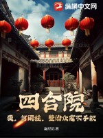 四合院：我，何雨柱，整治众禽不手软最新章节列表,四合院：我，何雨柱，整治众禽不手软全文阅读