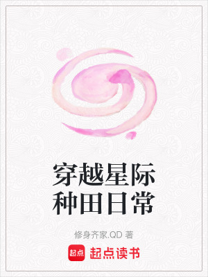 穿越星际种田日常最新章节列表,穿越星际种田日常全文阅读
