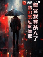 警官我真杀人了，你们怎么不信呢！最新章节列表,警官我真杀人了，你们怎么不信呢！全文阅读