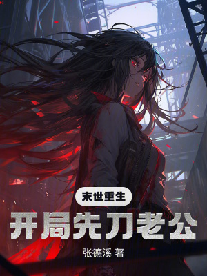 末世重生：开局先刀老公最新章节列表,末世重生：开局先刀老公全文阅读