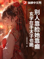 别人靠脸她靠癫，玄学在手太子也跪最新章节列表,别人靠脸她靠癫，玄学在手太子也跪全文阅读