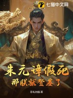朱元璋假死，那朕就登基了最新章节列表,朱元璋假死，那朕就登基了全文阅读