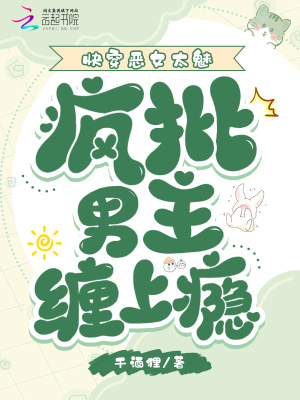 快穿恶女太魅，疯批男主缠上瘾最新章节列表,快穿恶女太魅，疯批男主缠上瘾全文阅读