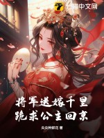 将军送嫁千里，跪求公主回京最新章节列表,将军送嫁千里，跪求公主回京全文阅读