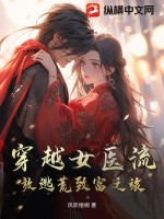 穿越女医流放逃荒致富之旅最新章节列表,穿越女医流放逃荒致富之旅全文阅读