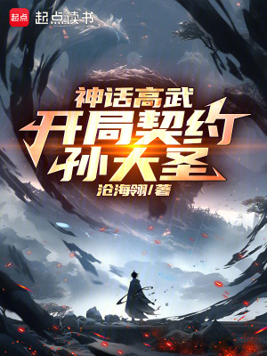 神话高武：开局契约孙大圣最新章节列表,神话高武：开局契约孙大圣全文阅读