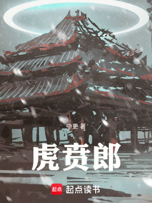 虎贲郎最新章节列表,虎贲郎全文阅读