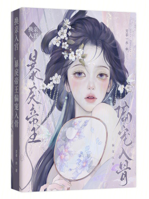 换亲入宫，暴戾帝王偏宠入骨最新章节列表,换亲入宫，暴戾帝王偏宠入骨全文阅读