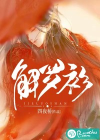 解罗衫最新章节列表,解罗衫全文阅读