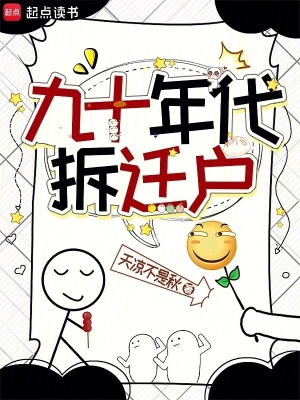 九十年代拆迁户最新章节列表,九十年代拆迁户全文阅读